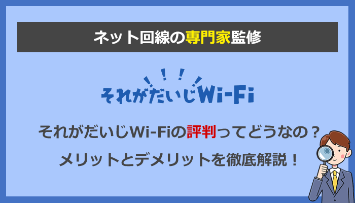 それがだいじWi-Fiの評判は？口コミからわかるメリットとデメリットを解説