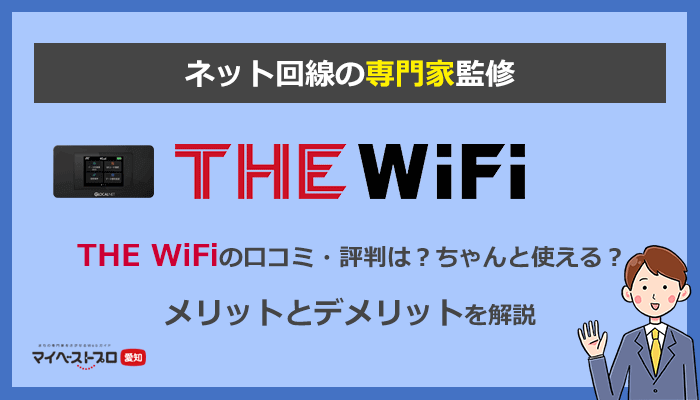 THE WiFi(ザワイファイ)最新の評判は？口コミを分析してデメリットを徹底解説