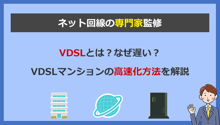 VDSLとは？光回線のマンションなのに遅い理由と高速化する裏技を解説