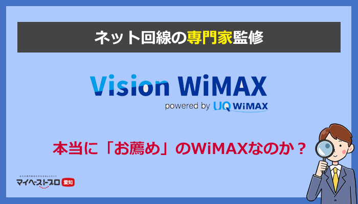 Vision WiMAXはお得じゃない！口コミや評判と注意点・デメリットを解説