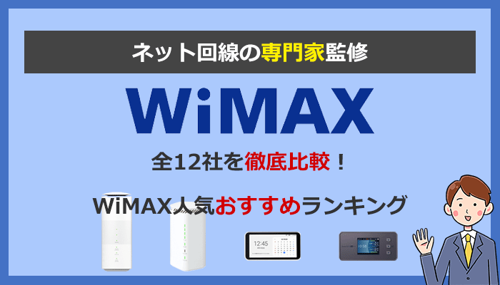 WiMAX全12社を比較！プロが本当におすすめするプロバイダはコレ