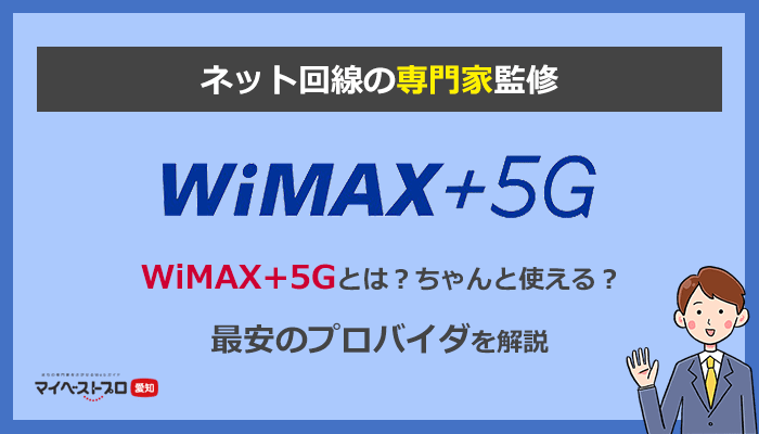 WiMAX+5Gとは？プロバイダ10社を比較して最安で購入する方法を解説します