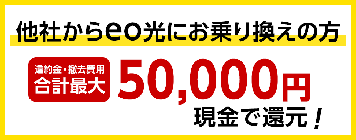 eo光は他社から乗り換えなら最大5万円還元