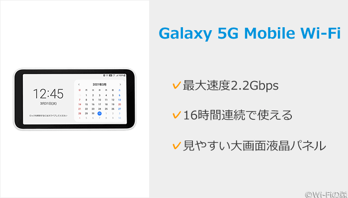 外でも使いたいならモバイルルーター「Galaxy 5G Mobile Wi-Fi」がおすすめ