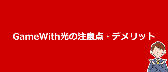 GameWith光のデメリット