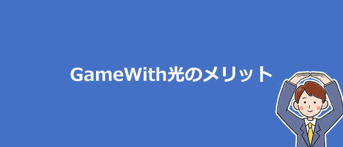 GameWith光のメリット