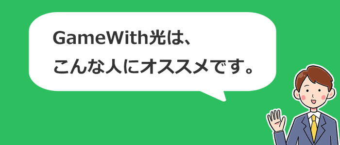 GameWith光はこんな人におすすめ