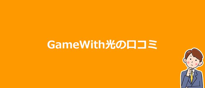 GameWith光の口コミ