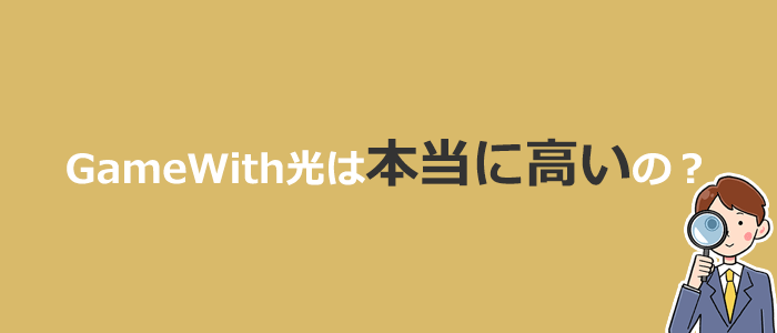 GameWith光は他社光回線と比較してどれくらい高いの？