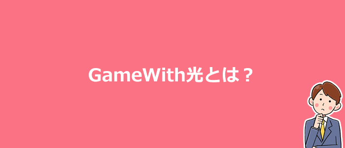 GameWith光とは？