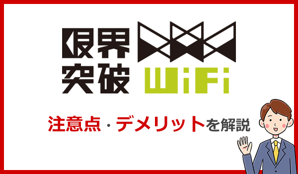 限界突破WiFiを他社と比較してわかったデメリットとは？