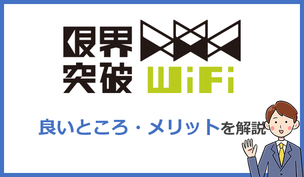限界突破WiFiが他社より優れているメリットは何?