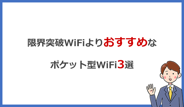 限界突破WiFiよりおすすめのポケットWiFiはコレ！