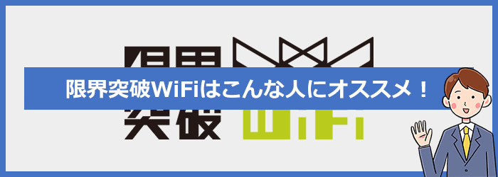 限界突破WiFiはどんな人におすすめのクラウドWiFi?