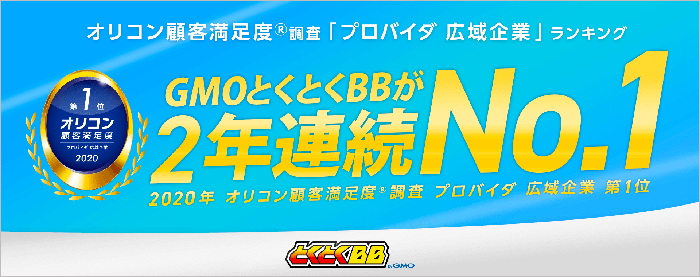 GMOとくとくBBは2年連続顧客満足度1位