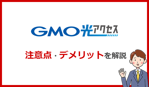 GMO光アクセスのデメリットは何?