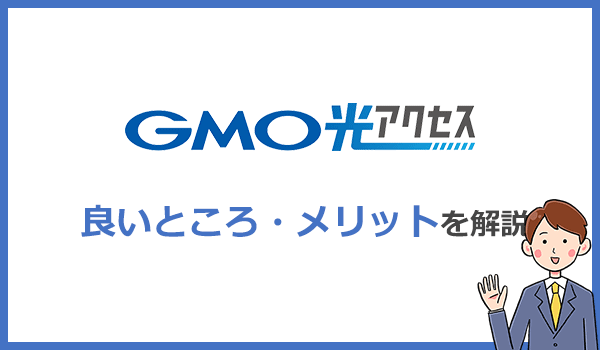 GMO光アクセスを選ぶメリットは何?
