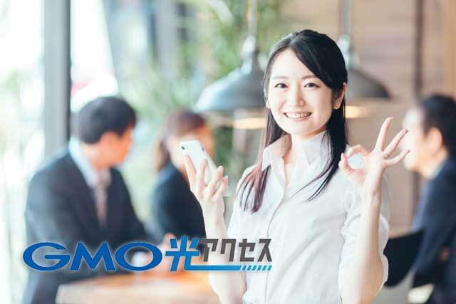 GMO光アクセスにOKサインを出している女性
