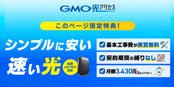 GMO光アクセス