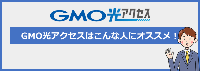 GMO光アクセスはこんな人におすすめ!