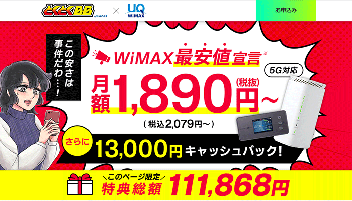 GMOとくとくBBWiMAX