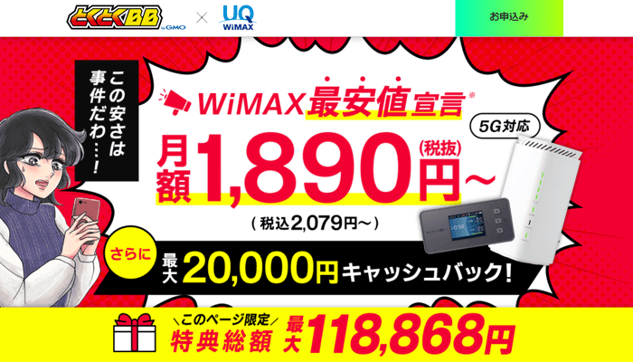 GMOとくとくBB WiMAX