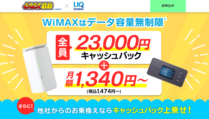 GMOとくとくBB WiMAX