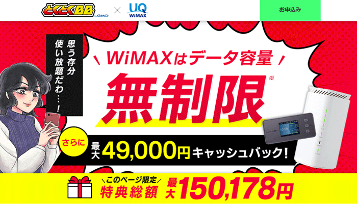GMOとくとくBB WiMAX