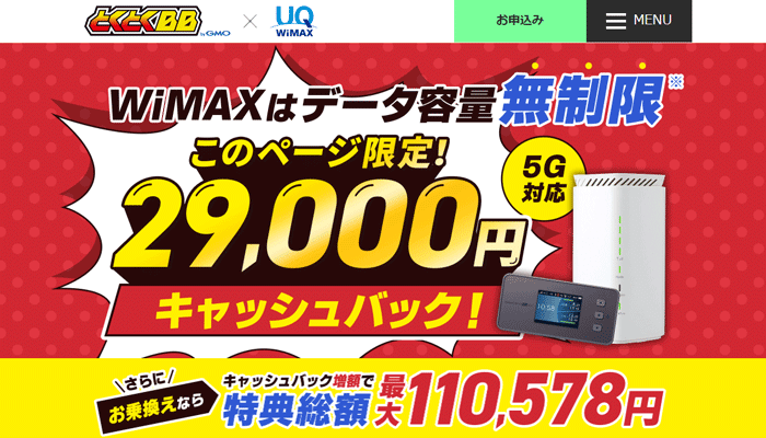 GMOとくとくBB WiMAX