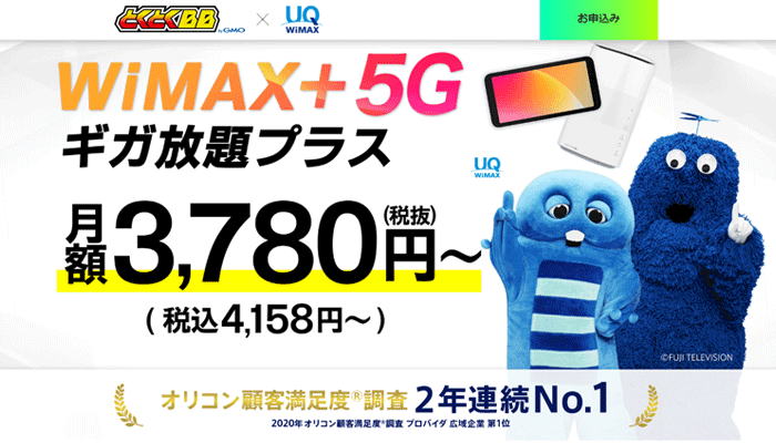 GMOとくとくBB WiMAX+5G