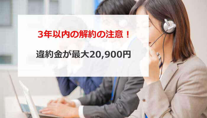 GMOとくとくBB WiMAXは違約金が高い