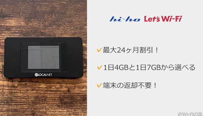 hi-ho Let's WiFiがおすすめ!