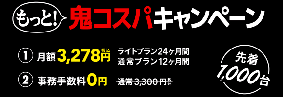 hi-ho Let's WiFiもっと鬼コスパキャンペーン