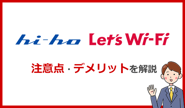 hi-ho Let's WiFiのデメリットとは?