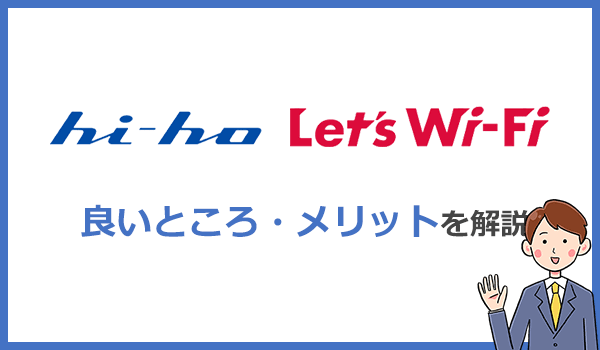 hi-ho Let's WiFiのメリットは？