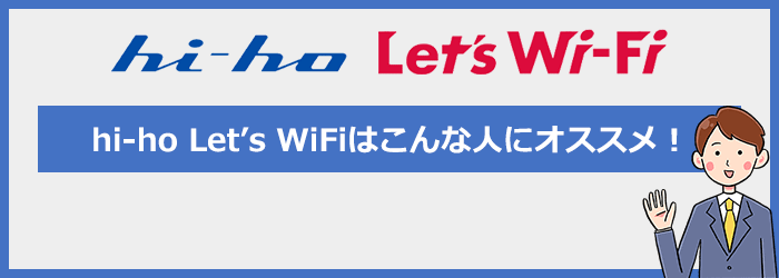 hi-ho Let's WiFiはこんな人におすすめです