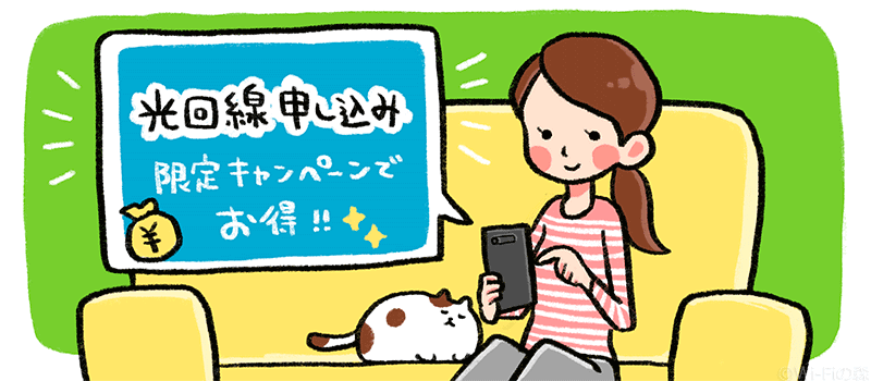 キャンペーンサイトから光回線を申し込む