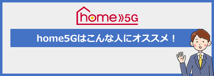 home5Gはこんな人にオススメです