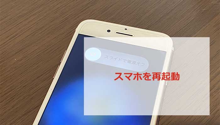 スマホを再起動させる