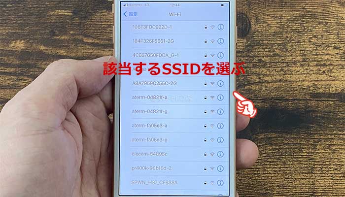 iPhoneのWi-Fi接続する手順①該当するSSIDを選ぶ