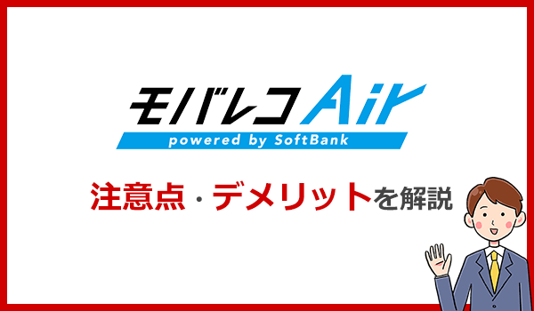 モバレコエアーの注意点とデメリットとは?