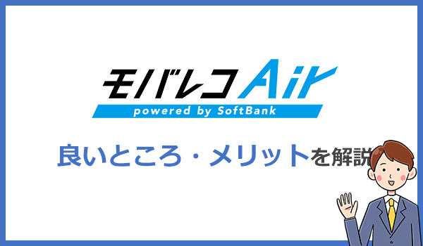 モバレコエアーの良いところ・メリットとは?