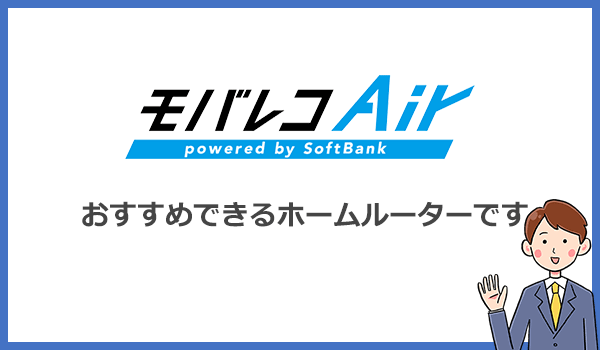 モバレコエアーはおすすめできるホームルーターです