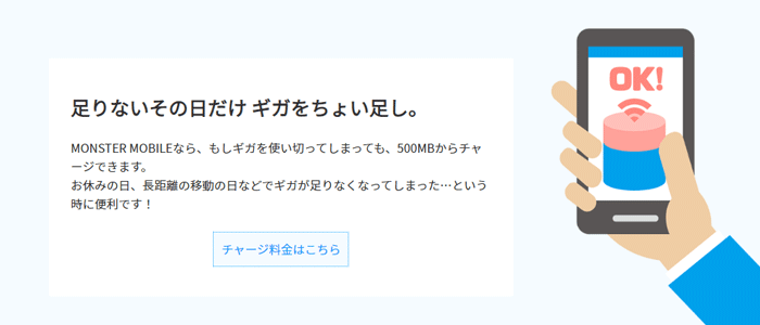 MONSTER MOBILEはデータチャージ機能がある