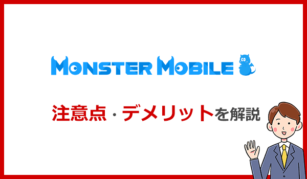 ER MOBILEのデメリット