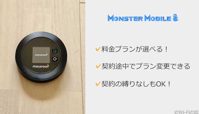 モンスターモバイルがおすすめ！