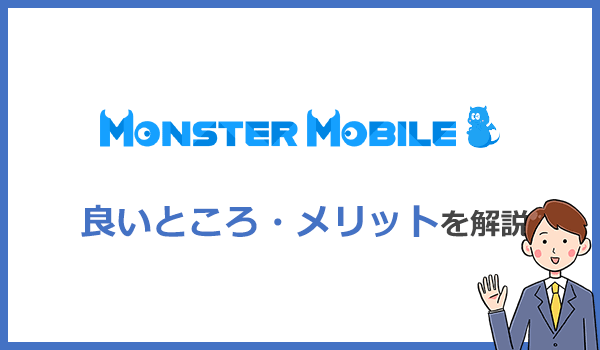 ER MOBILEのメリット