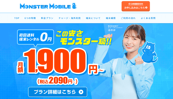 MONSTER MOBILE(モンスターモバイル)
