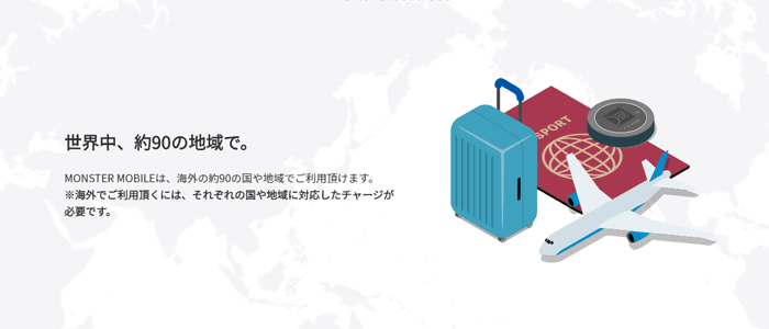 MONSTER MOBILEは海外でもそのまま使える