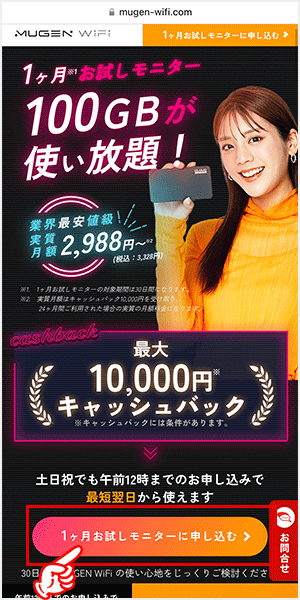 Mugen WiFiを申込む手順